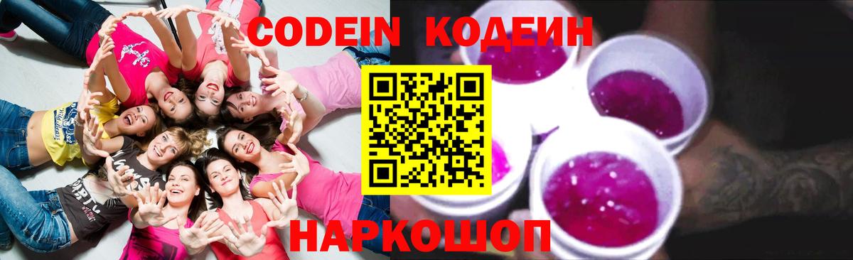 Кодеин напиток Lean (лин)  Codein Purple Drank  Лесосибирск  Вход с VPN 